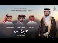 عبدالله ال فروان و بدر العزي و منصور الوايلي - تنزع العده (حصرياً) 2025