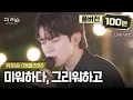 Lagu [풀버전] 하루종일 맴도는 이별 발라드 띵곡 나옴👍 감정 폭발력 미쳐버린 유회승의 더 리슨 신곡 '미워하다, 그리워하고'🎵 | SBS '더 리슨: 우리 함께 다시'