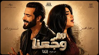 سر وجعنا   كنا صغيرين   رحمة محسن و نوردو                                   دندنها