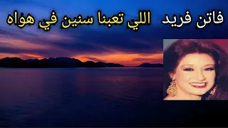 فاتن فريد اللي تعبنا سنين في هواه من روائع الزمن الجميل 