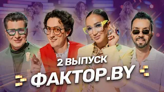 ТАКОГО НА ФАКТОР BY ЕЩЁ НЕ БЫЛО Самый высокие ноты переживания и суперзвёзды 2 выпуск 5 сезон 