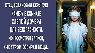 Отец установил скрытую камеру в комнате слепой дочери. А утром уже собирал вещи…