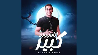 انا مليونير كبير دندنها