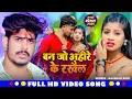 Download Lagu #Video | #Raushan Rohi का नया रगदारी गीत | बन जो अहीरे के रखैल | #Magahi New Song 2025