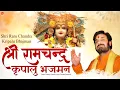 Download Lagu श्री राम चंद्र कृपालु भजमन | Shri Ram Chandra Kripalu Bhajman | प्रकाश गांधी | श्रीराम स्तुति |