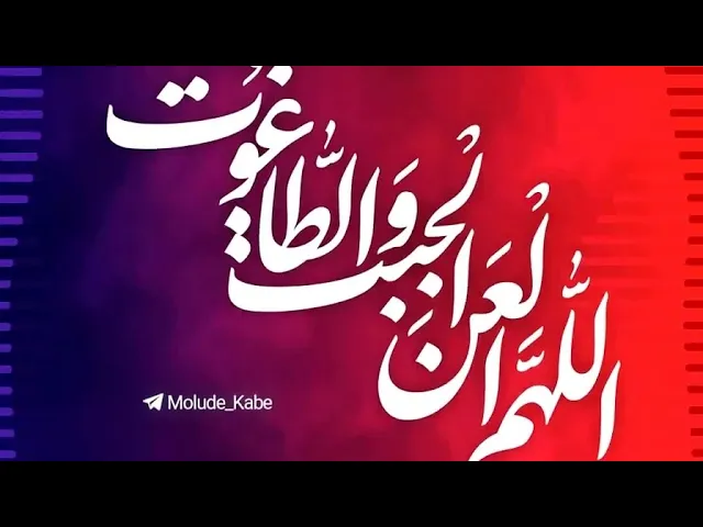 ⁣الثواب العظيم لمن يلعن اعداء اهل البيت ع !!!