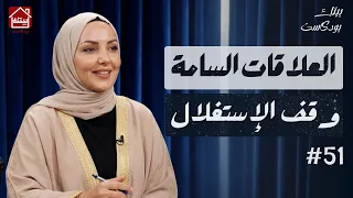 حقيقة العلاقات السامة والتلاعب النفسي  علاش كيبقى الإنسان فهذ النوع من العلاقات   بيتك بودكاست دندنها