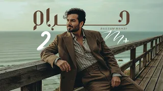                                               بسام مهدي    حرام دندنها