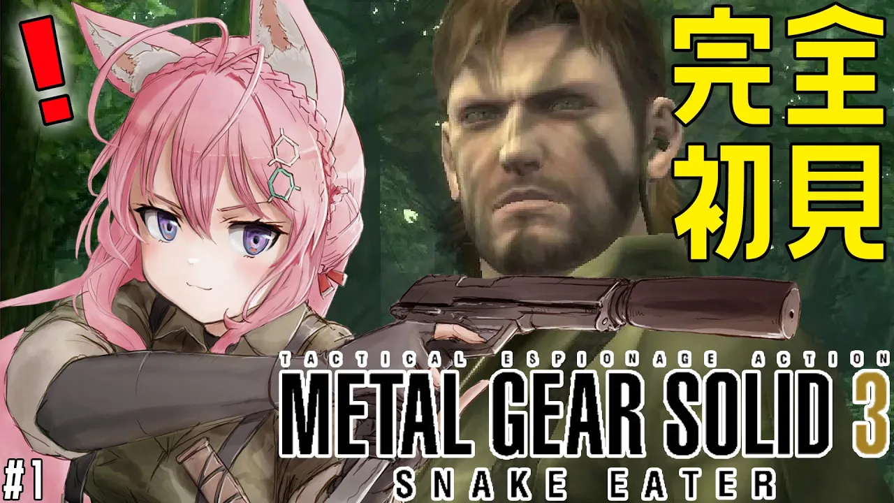 【MGS3】完全初見メタルギア ソリッド3！今度こそステルスできるか⁉ #1【博衣こより/ホロライブ】