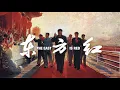 Download Lagu THE EAST IS RED [東方紅]