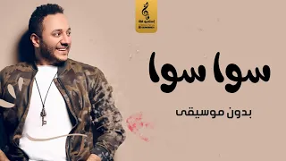 سوا سوا بدون موسيقى حسين الديك اغاني بدون موسيقى زفات 2021 