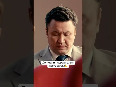 Депутатты жерден алып жерге салды #film #kinolar #qarga2 #movie #qarga #omir #salementertainment
