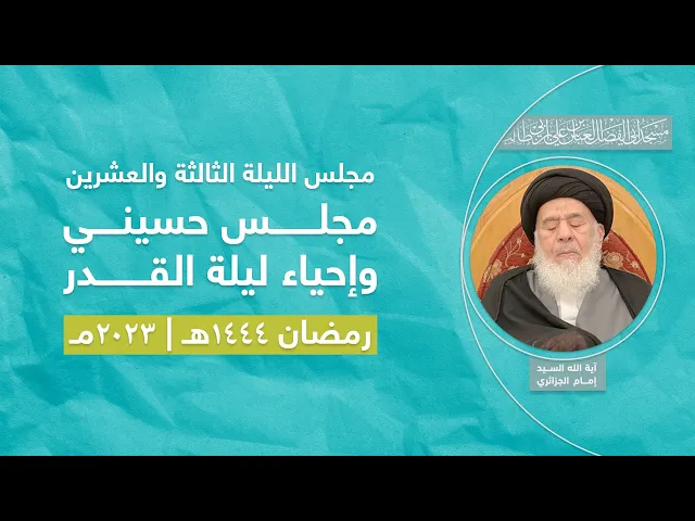 مجلس الليلة الثالثة والعشرين من شهر رمضان وإحياء ليلة القدر 1444 | 2023