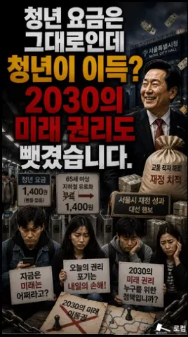 선거 끝나자마자 일주일 만에 군사작전 하듯 바뀐 65세 지하철 유료화!