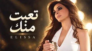إليسا   تعبت منك                                                دندنها