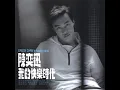 黃金時代 - Huang Jin Shi Dai - Eason Chan