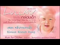 คลื่นกระทบฝั่ง - Lullaby