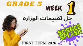 حل تقييمات الوزارة ساينس خامسة ابتدائي الاسبوع الأول Science Grade5 Evaluation Week1 First Term 