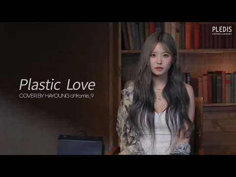 Download MP3 [fl▶️ylist] '竹内まりや(Takeuchi Mariya)- Plastic Love' cover by 하영