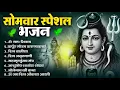 Lagu सोमवार भक्ति भजन : ॐ नमः शिवाय, शिव अमृतवाणी, महामृत्युंजय मंत्र, शिव चालीसा, ॐ जय शिव ओंकारा