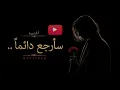 سأرجع دائماً - Makeropp (Official Video)