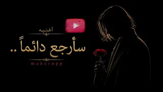 سأرجع دائما                              دندنها