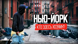 Нью-Йорк: как бомжи и мигранты захватили столицу мира