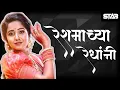 Download Lagu Reshmachya Reghani Dj Song | रेशमाच्या रेघांनी | DJ STAB K