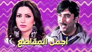 أجمل مقاطع الفنان باسم ياخور مع الفنانة نسرين طافش بمسلسل صبايا ـ صبايا 1  أجمل مقاطع الفنان باسم ياخور مع الفنانة نسرين طافش بمسلسل صبايا ـ صبايا 1