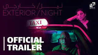 EXT Night Official Trailer ليل خارجي الإعلان الرسمي  EXT Night Official Trailer ليل خارجي الإعلان الرسمي
