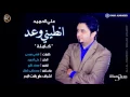 علي حميد انطيني وعد للموت ""نسخة اصلية