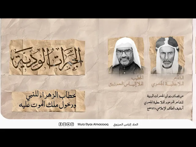 ⁣الجمرات الودية - خطاب الزهراء للنبي ودخول ملك الموت عليه - الملا إلياس المرزوق - محرم 1445 هج