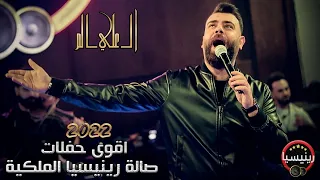 علي السالم تالي الليل نسكر حصريا 2022 اقوى حفلات رينيسيا 