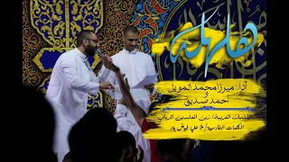 هلهله - أحمد صديق والميرزا محمد المويل