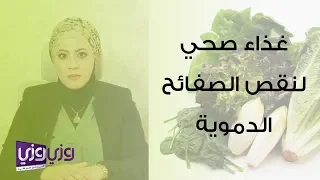 الغذاء الصحي لمرضى نقص الصفائح الدموية 
