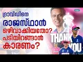 Download Lagu Rahul Dravid Rajasthan Royals: രാഹുല്‍ ദ്രാവിഡ് രാജസ്ഥാന്‍ വിടാന്‍ കാരണമെന്ത്?