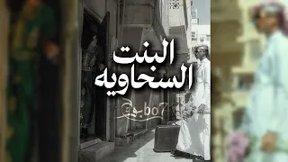 البنت السحاويه حصريأ 2025 بطيء أداء المنشد احمد ال شملان  البنت السحاويه حصريأ 2025 بطيء أداء المنشد احمد ال شملان
