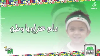 دام عزك يا وطن   همة حتى القمة   يوم الوطني السعودي   دندنها