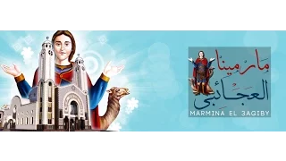 Mariam Botros Marmina El 3agiby Lyrics مريم بطرس مارمينا العجائبى كلمات 