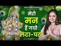 Download Lagu Mero Man Hai Gyo Lata Pata | बांके बिहारी की देख छटा मेरो मन है गयो लटा पटा | Krishna Bhajan 2022