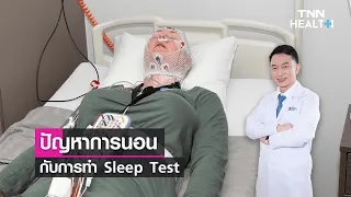 การตรวจ Sleep Test มีกี่ประเภท และแต่ละประเภทต่างกันอย่างไร