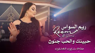 ريم السواس حبيتك والحب جنون Reem Al Sawas Live Performance 