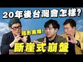 Lagu 不是現在，是未來20年！台灣房市面臨的真正危機？韓國專家示警「斷崖式崩盤」！【武哥聊房事】