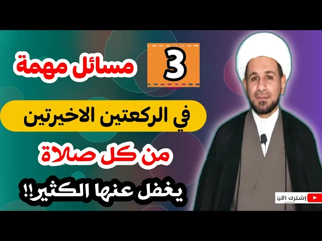 ⁣أنتبهوا رجاءاً.. ثلاث مسائل مهمة في الصلاة يغفل عنها الكثير!!!