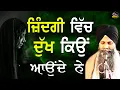 Download Lagu Jindgi Vich Dukh Kiyo Aunde Ne | ਜਿੰਦਗੀ ਵਿੱਚ ਦੁੱਖ ਕਿਉਂ ਆਉਂਦੇ ਨੇ | Bhai Sarbjit Singh Ludhiana Wale