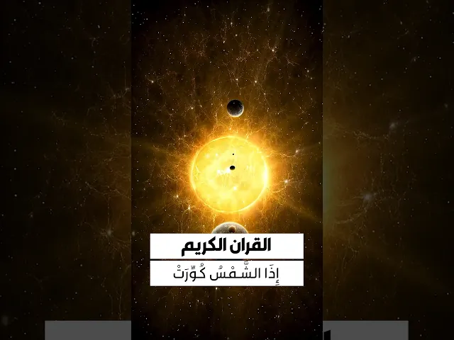 ⁣القرآن الكريم بسم الله الرحمن الرحيم{اذا الشمس كورت (1) وإذا النجوم انكدرت (2) وإذا الجبال سيرت (3)}