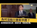 Download Lagu 為何沒給川普和平獎？諾貝爾委員會主席：選委充滿「勇氣和正直」｜NOWNEWS #CC字幕