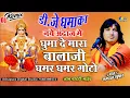 Download Lagu Dj Dhamaka Bhajan | घुमादे मारा बालाजी घमर घमर गोटो | Bhagwat Suthar | Gumado Mara Balaji  Lal Madri