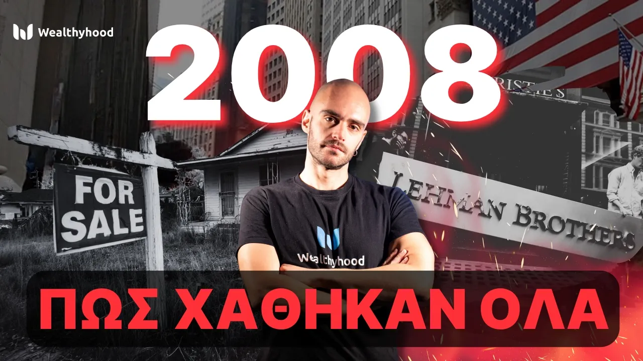 2008: Η κρίση που κατέστρεψε τα ΠΑΝΤΑ