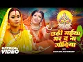 Download Lagu छठी मईया भर द ना गोदिया | #Kalpana Patawory | Chhathi Maiya Bhar D Na Godiya | Chhath Geet 2024